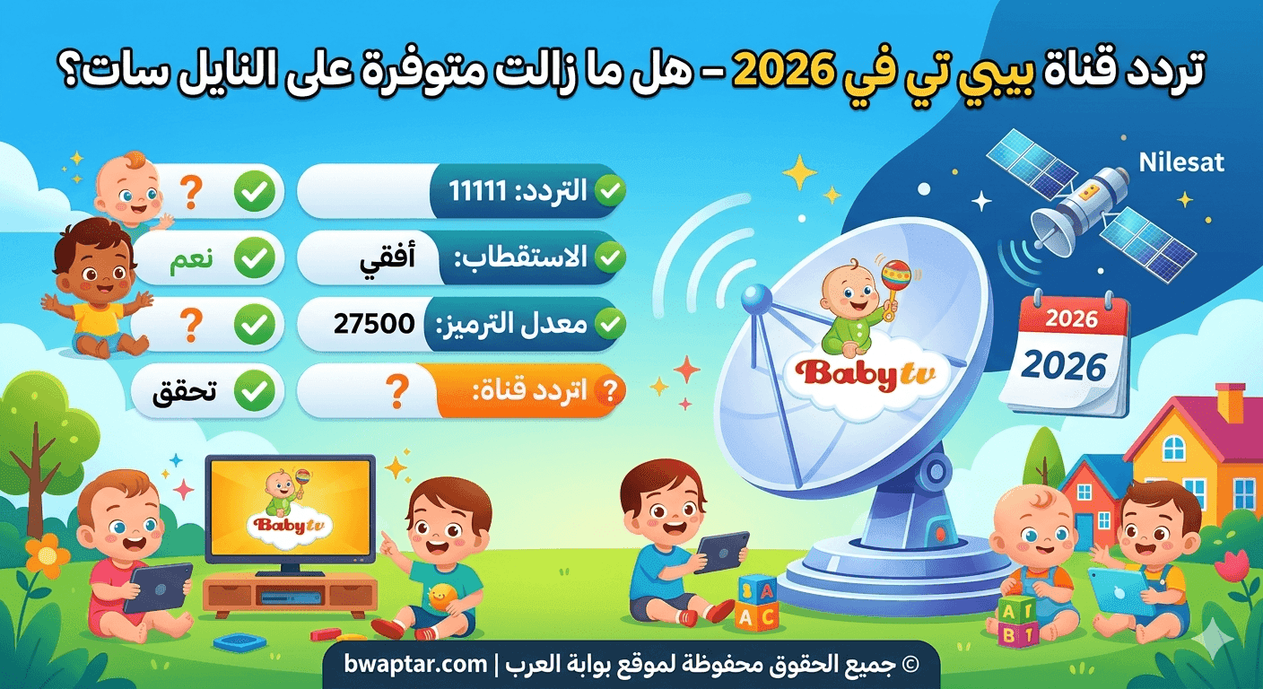 قناة بيبي تي في 2026