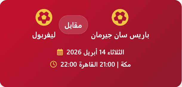 باريس سان جيرمان ضد ليفربول