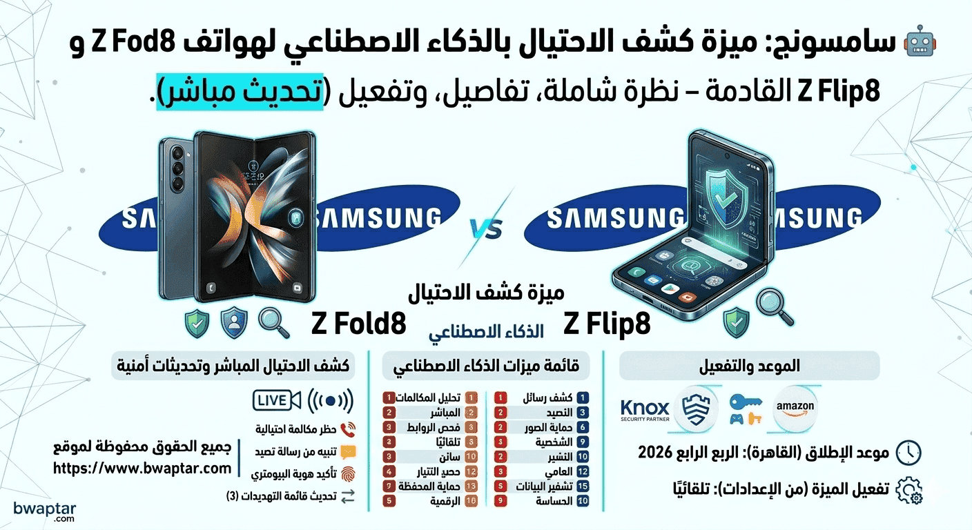 هواتف Z Fold8 و Z Flip8