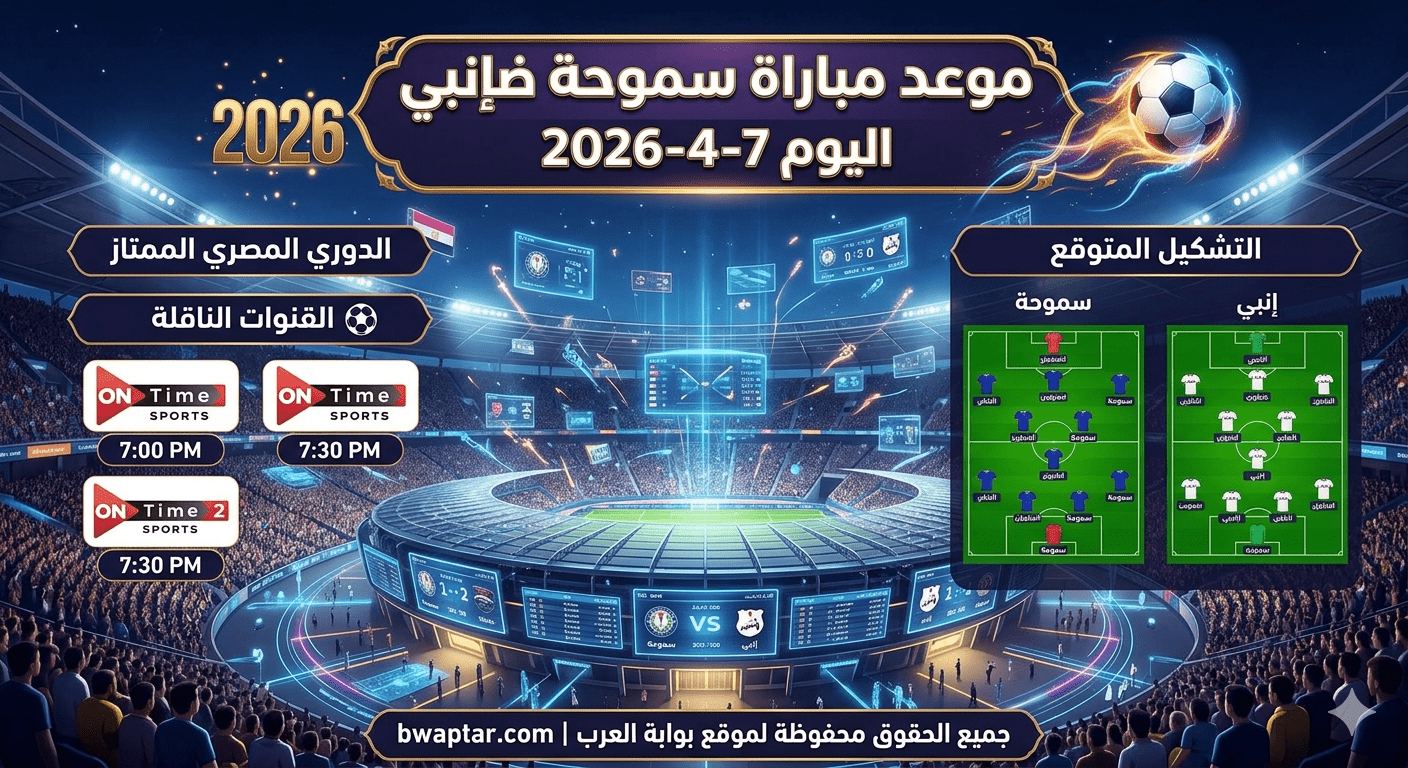 موعد مباراة سموحة ضد إنبي