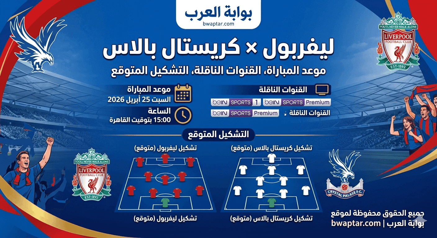 ليفربول × كريستال بالاس