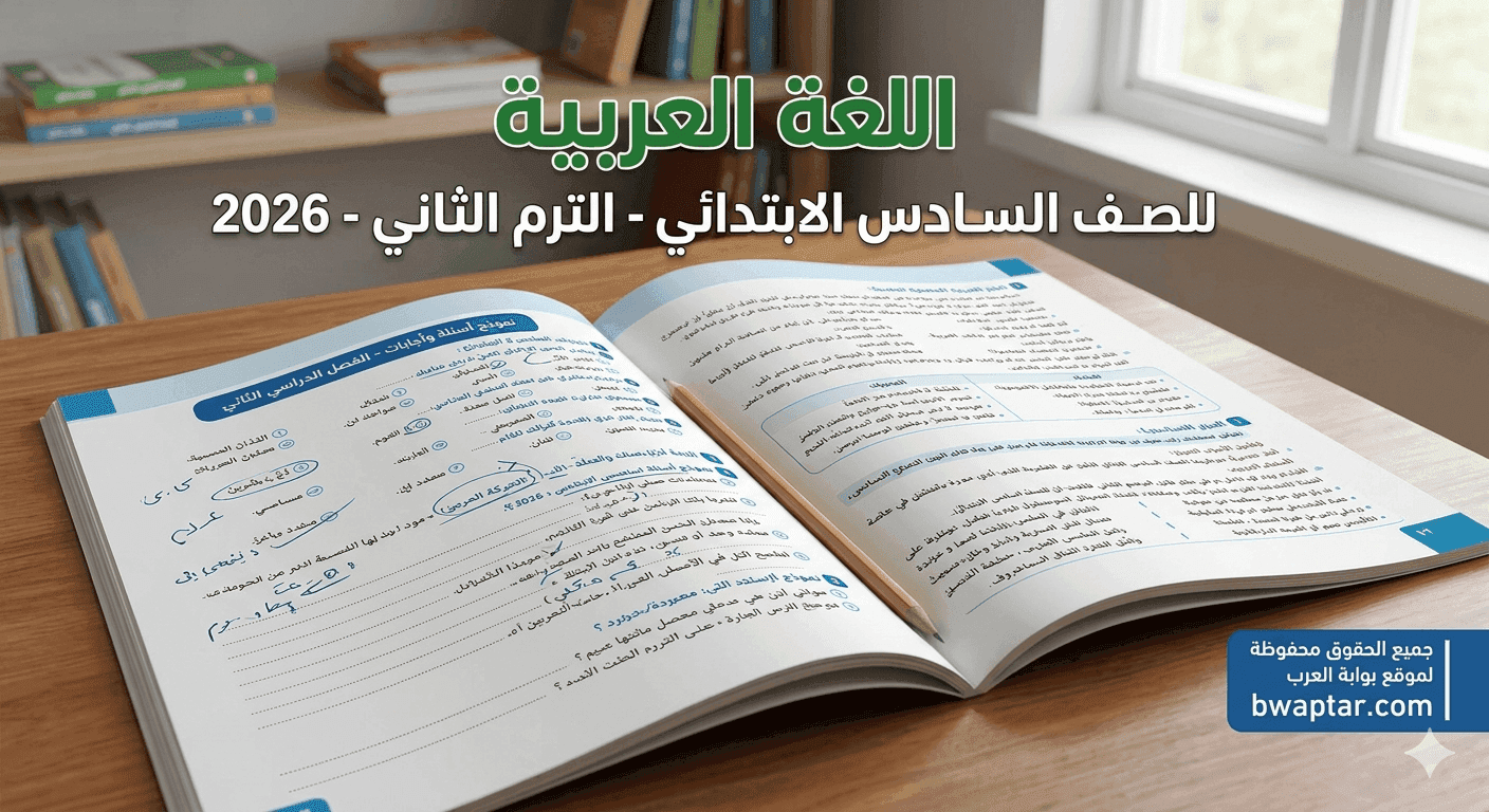 أسئلة وأجابات اللغة العربية للصف السادس الابتدائي الترم الثاني 2026