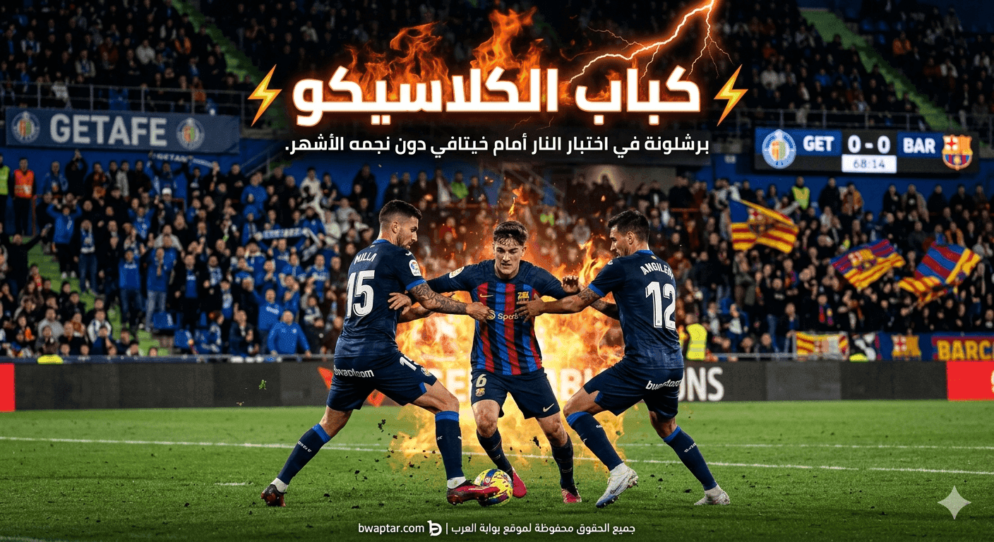 برشلونة ضد خيتافي