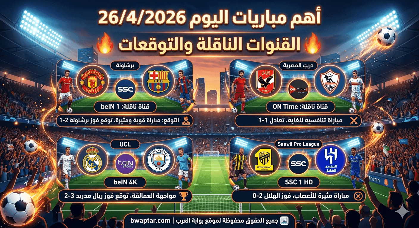 مباريات اليوم