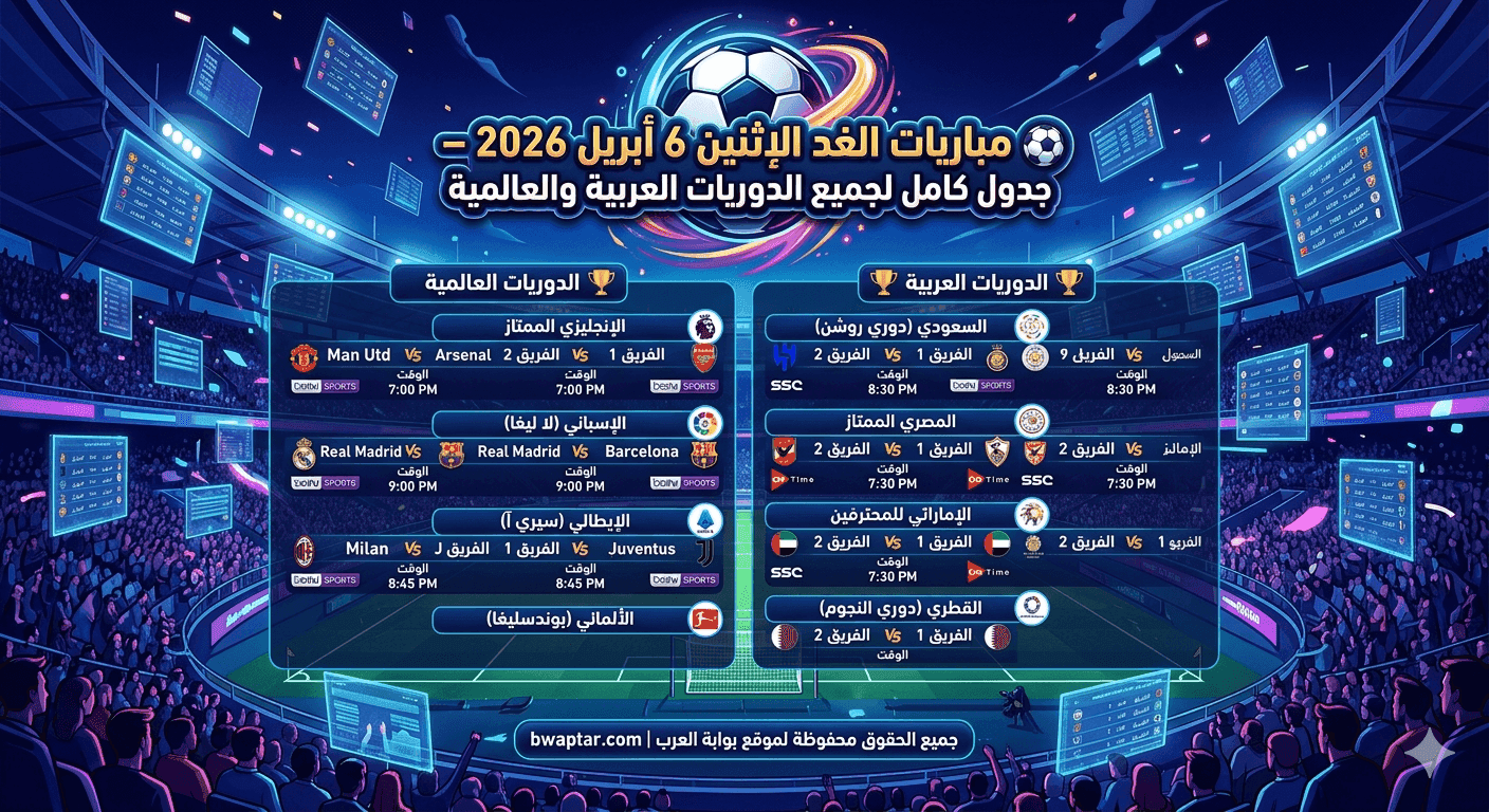 مباريات الغد الإثنين 6 أبريل 2026