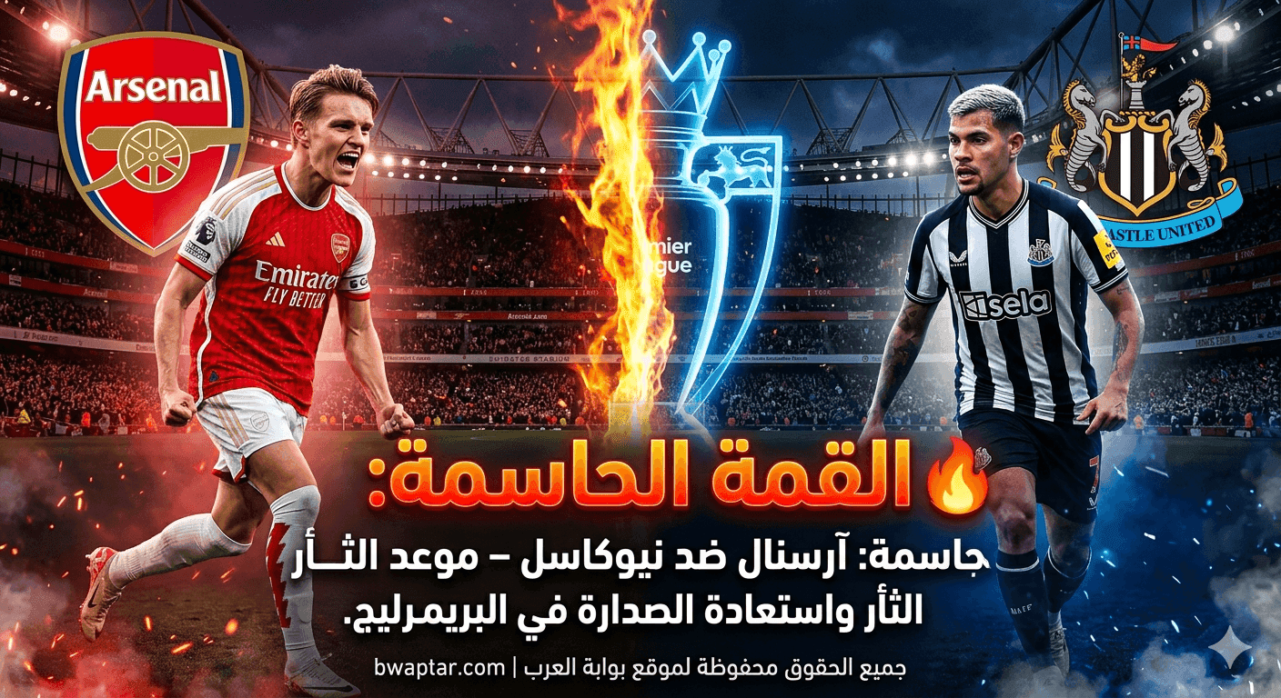آرسنال ضد نيوكاسل