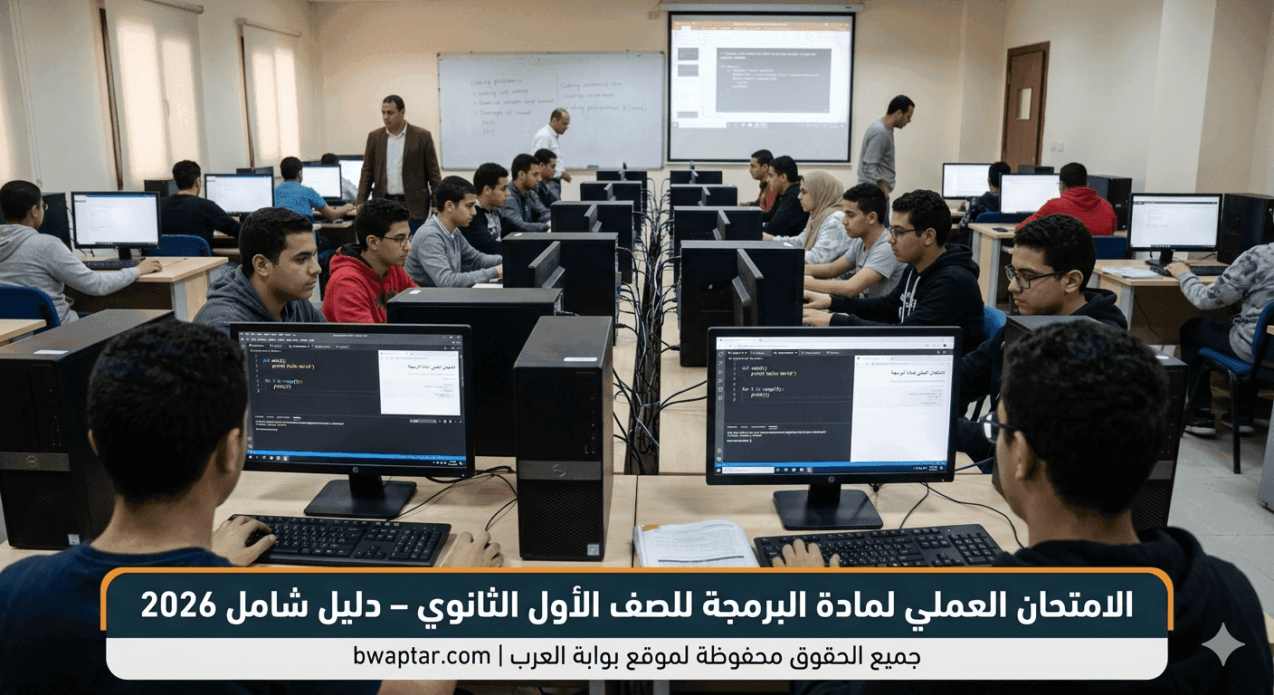 مادة البرمجة للصف الأول الثانوي