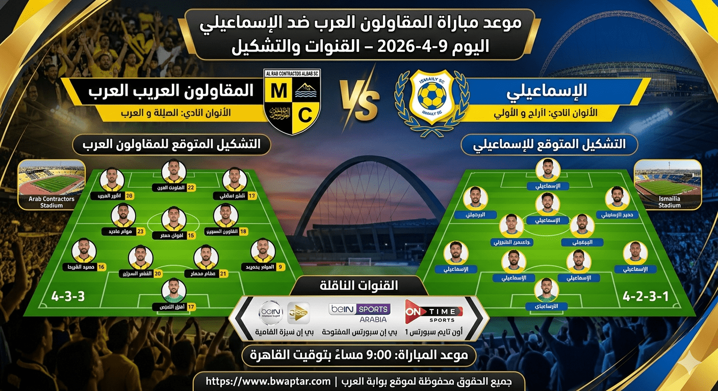 مباراة المقاولون العرب ضد الإسماعيلي اليوم