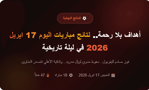 نتائج مباريات اليوم
