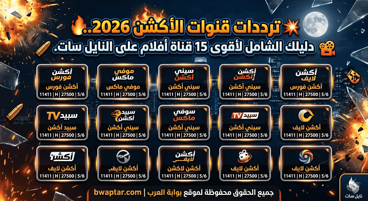 قنوات الأكشن 2026