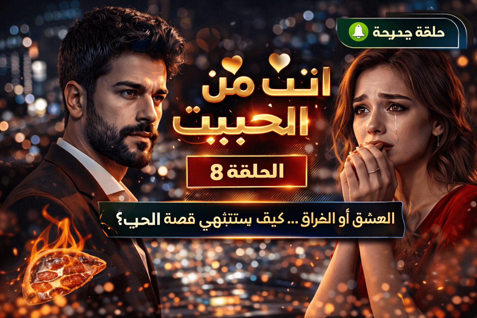 مسلسل انت من احببت الحلقة 8