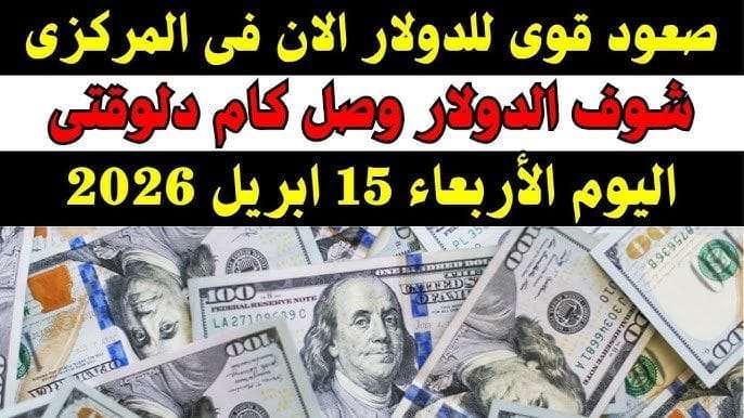 سعر الدولار اليوم 15/4/2026