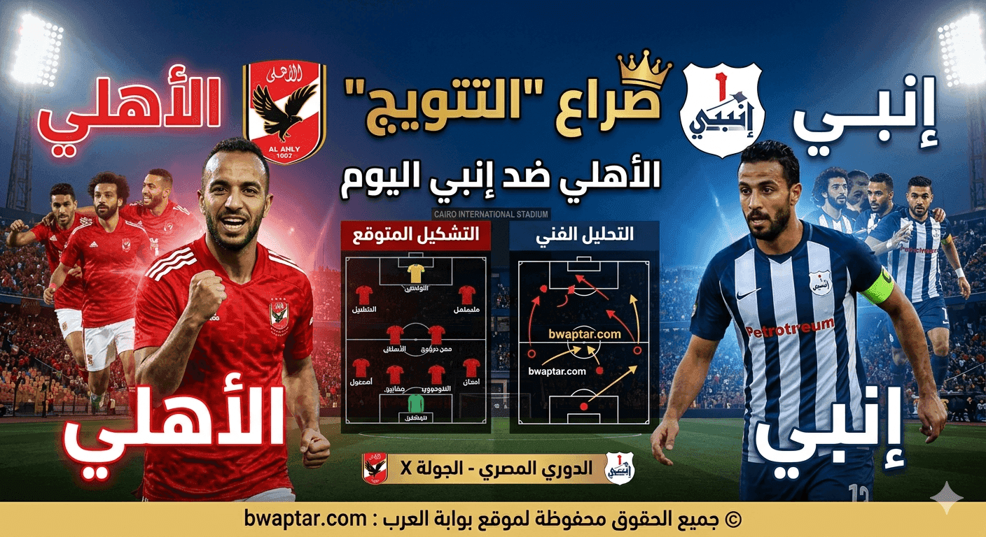 الأهلي ضد إنبي 2026