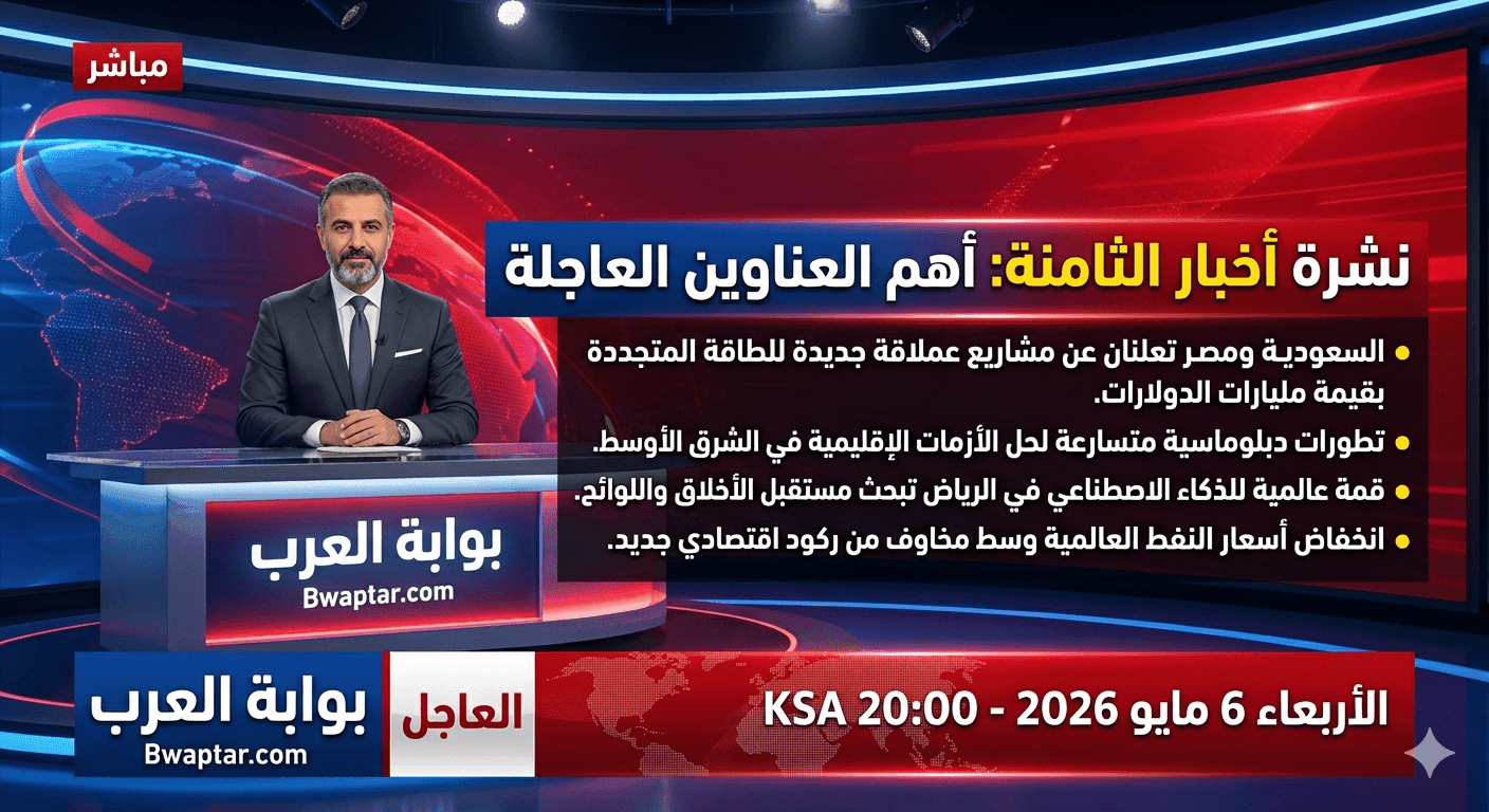 نشرة اخبار الثامنة اليوم 6 مايو 2026 أهم عناوين الأخبار العاجلة