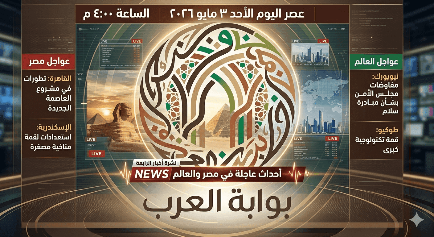 أخبار الرابعة عصر اليوم الأحد