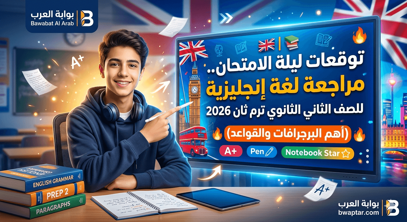 لغة إنجليزية للصف الثاني الثانوي