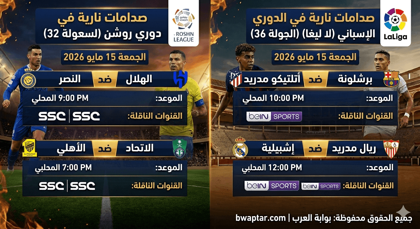 مباريات الجمعة 15 مايو 2026 والقنوات الناقلة