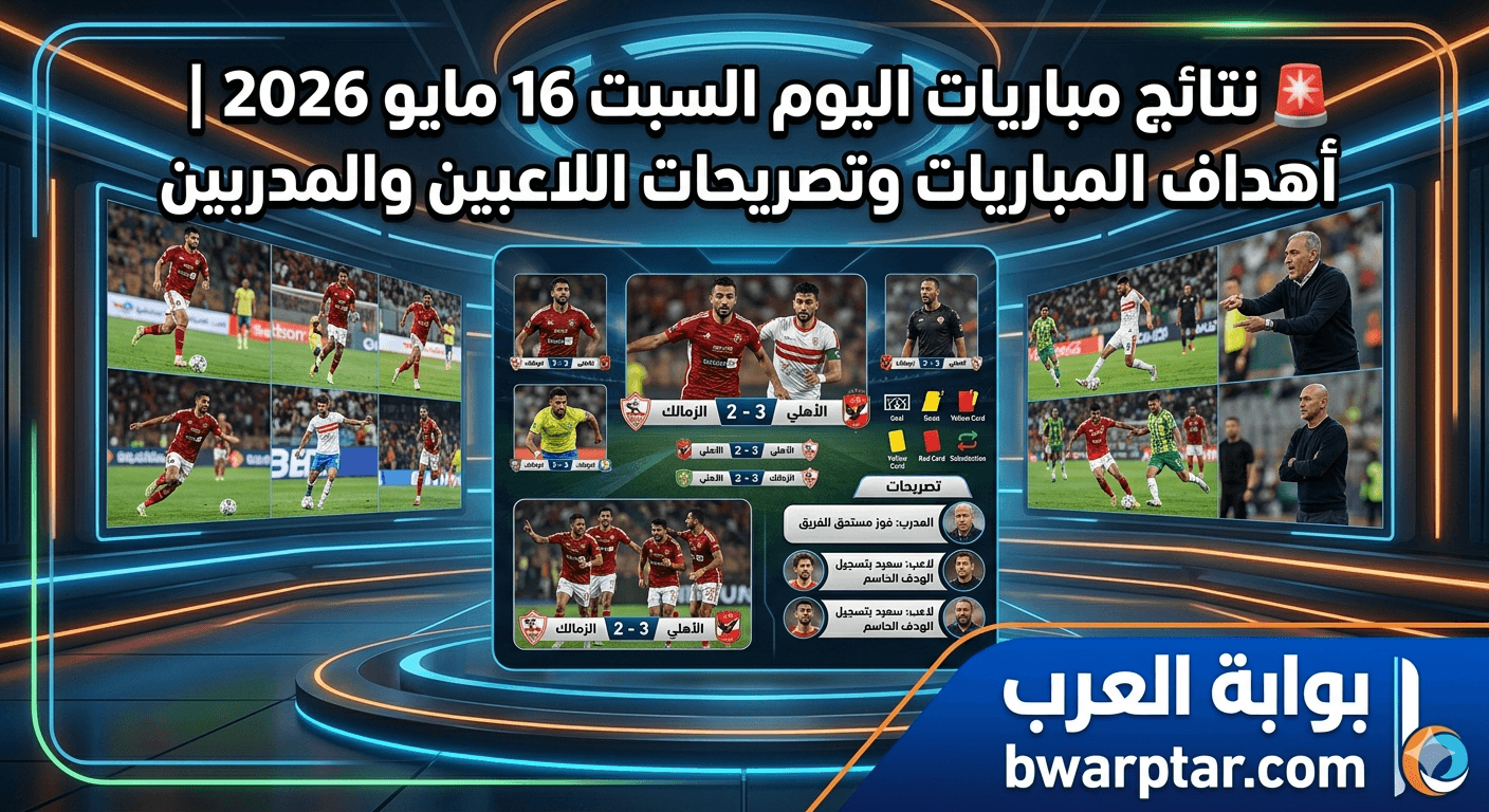 السبت 16 مايو 2026 أهداف المباريات