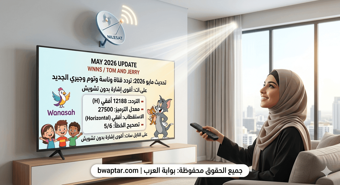 قناة وناسة وتوم وجيري