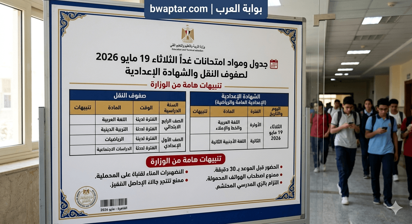 امتحانات صفوف النقل والشهادة الإعدادية