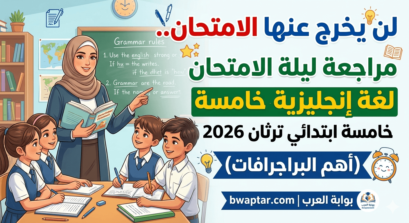 مراجعة ليلة الامتحان لغة إنجليزية