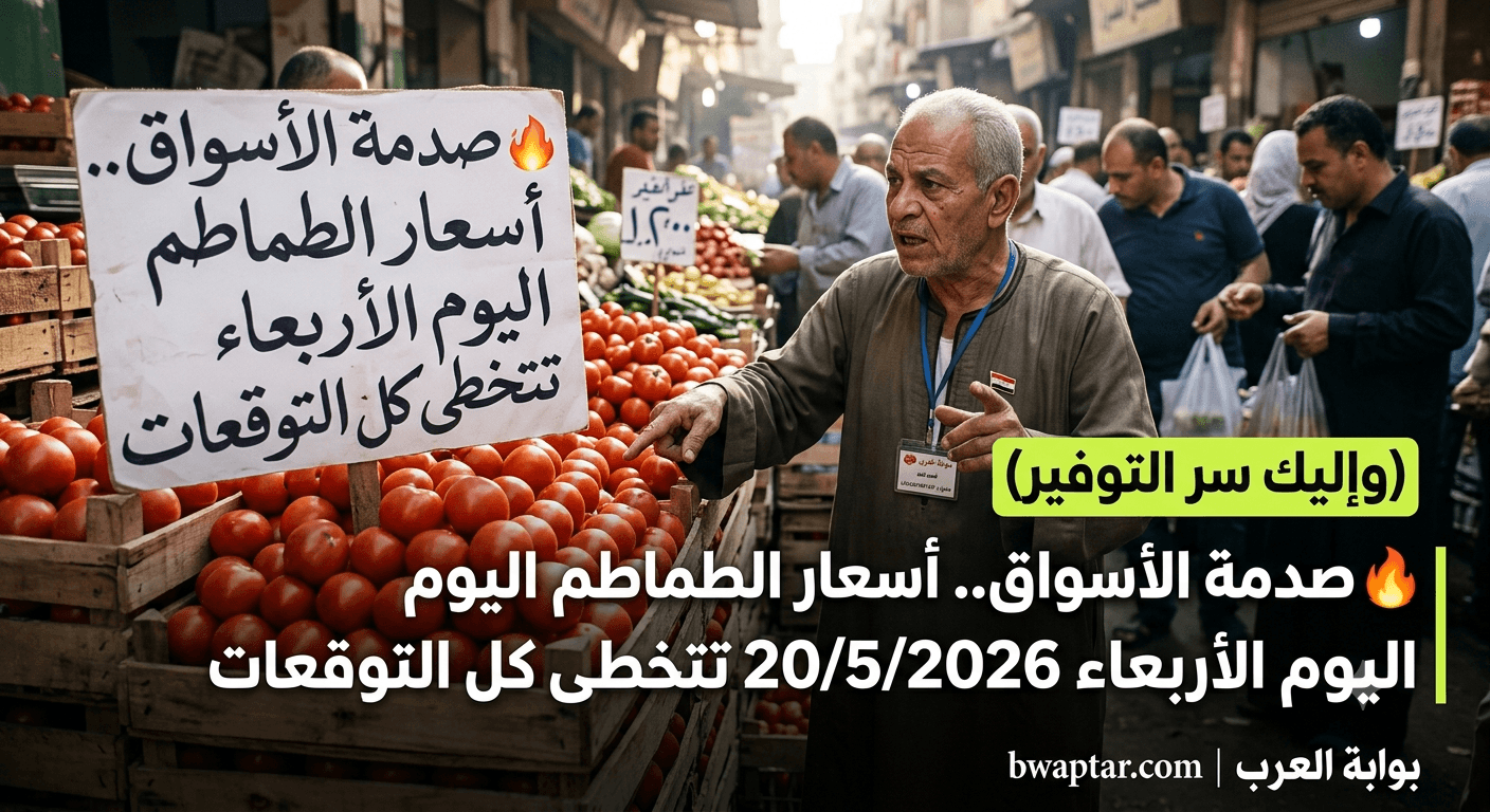 الطماطم اليوم الأربعاء 20/5/2026 تتخطى كل التوقعات