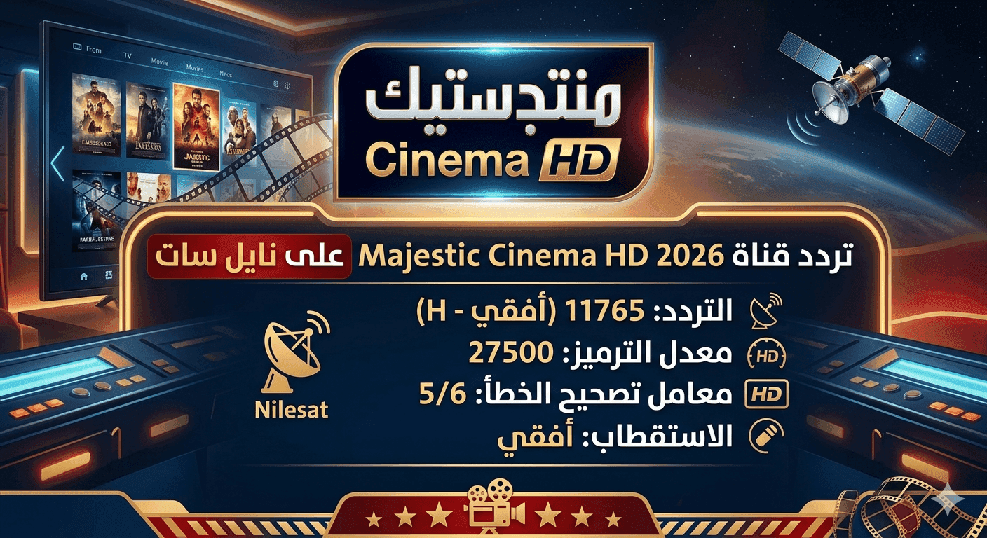 تردد قناة Majestic Cinema HD 2026 على نايل سات – شعار القناة وترددها