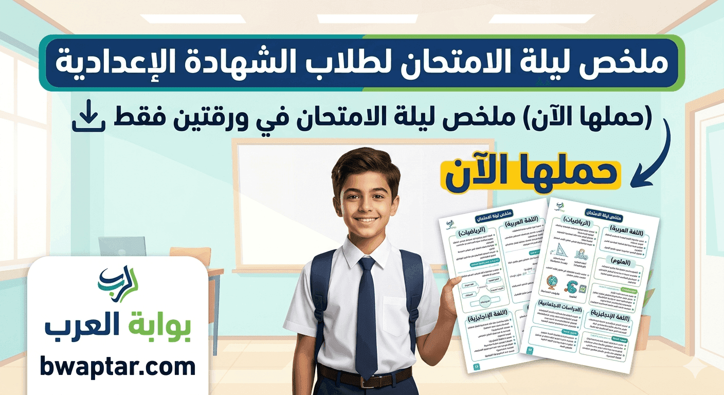 ورقتين فقط لطلاب الشهادة الإعدادية