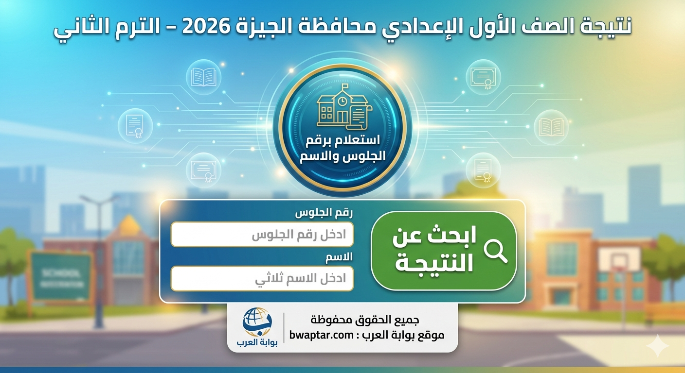 الصف الأول الإعدادي محافظة الجيزة