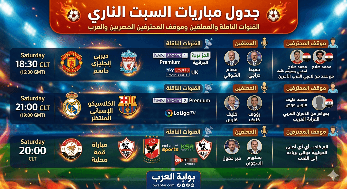 مباريات السبت الناري