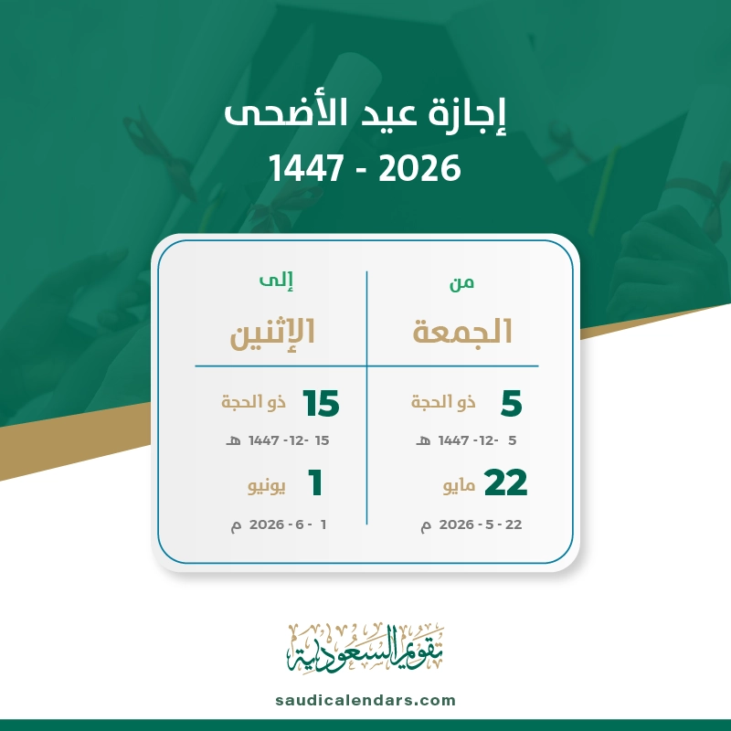 عيد الأضحى 2026 السعودية