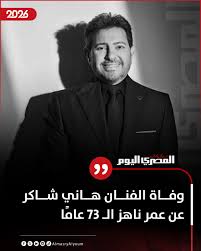 الفنان هاني شاكر