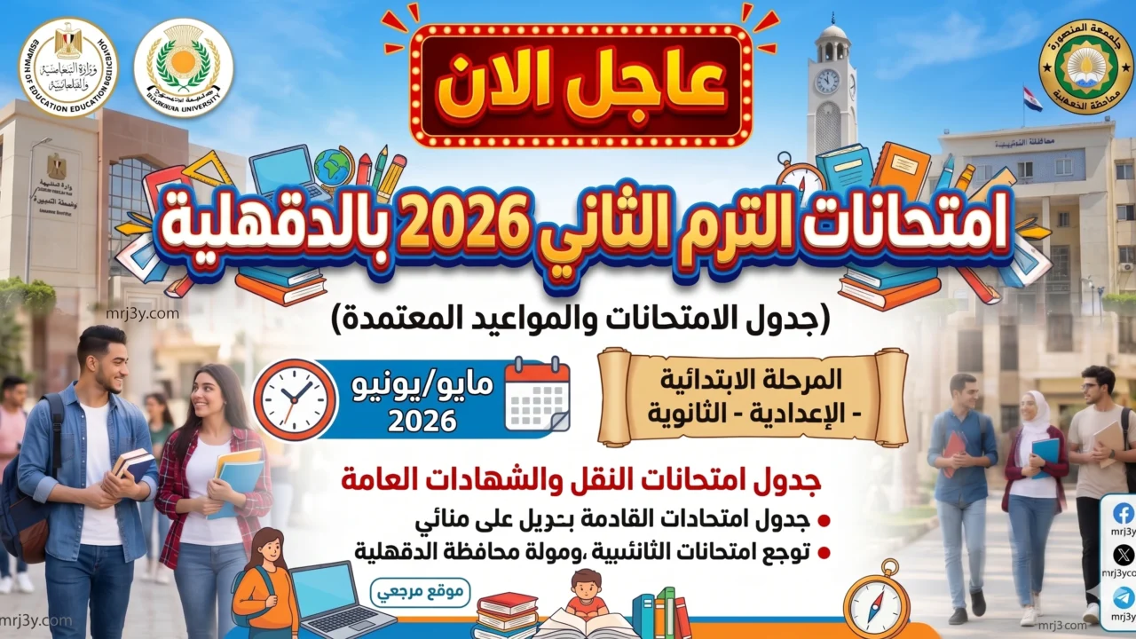 امتحانات الترم الثاني 2026 محافظة الدقهلية