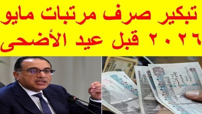صرف مرتبات مايو 2026