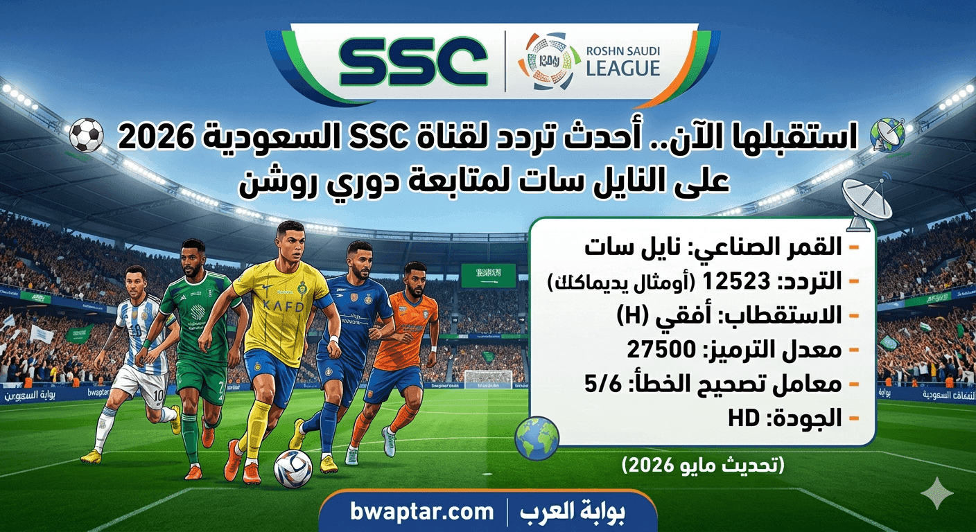 قناة SSC السعودية 2026