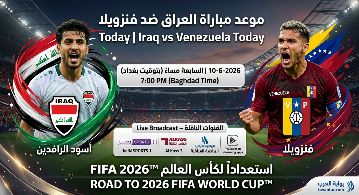 مباراة العراق ضد فنزويلا
