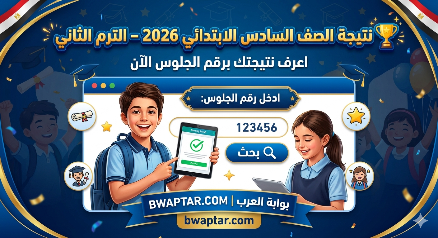 اعرف نتيجتك برقم الجلوس الآن