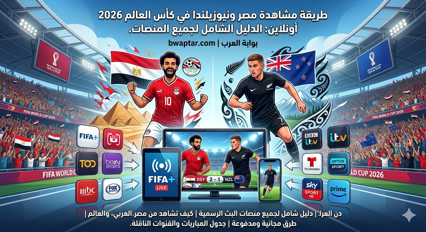 مشاهدة مصر ونيوزيلندا