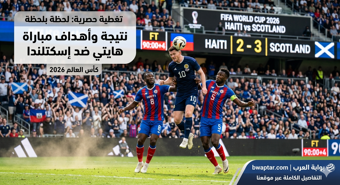 أهداف مباراة هايتي ضد إسكتلندا