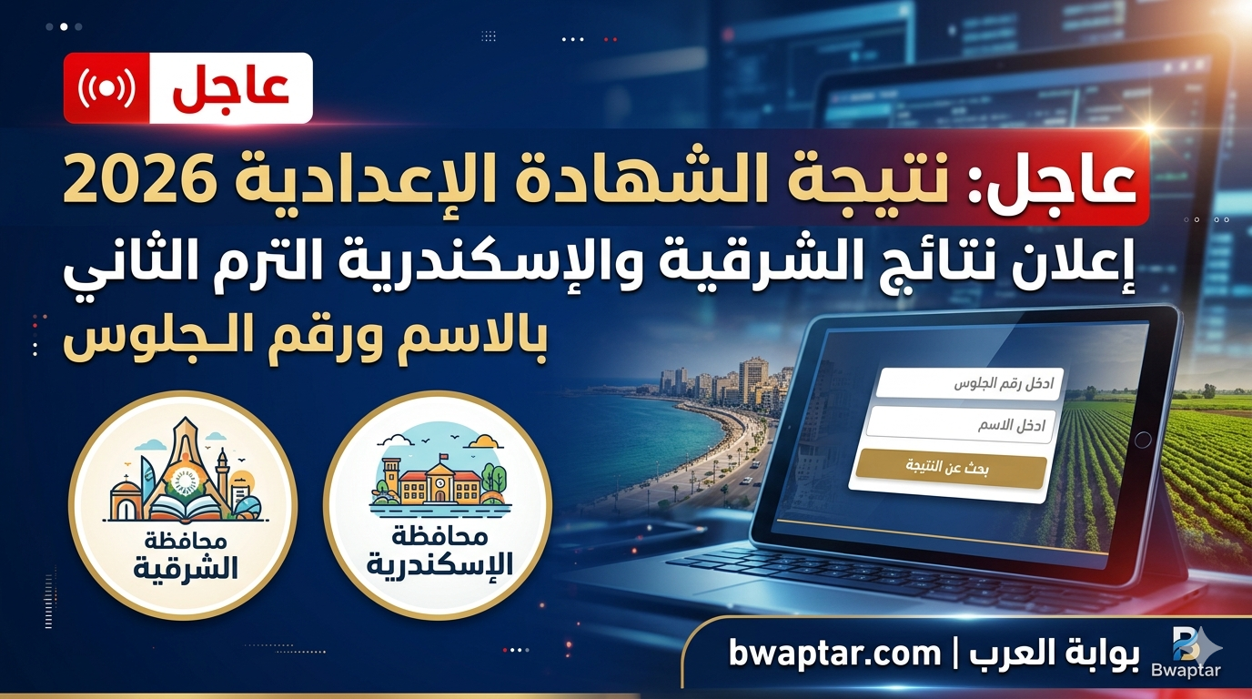 نتيجة الشهادة الإعدادية