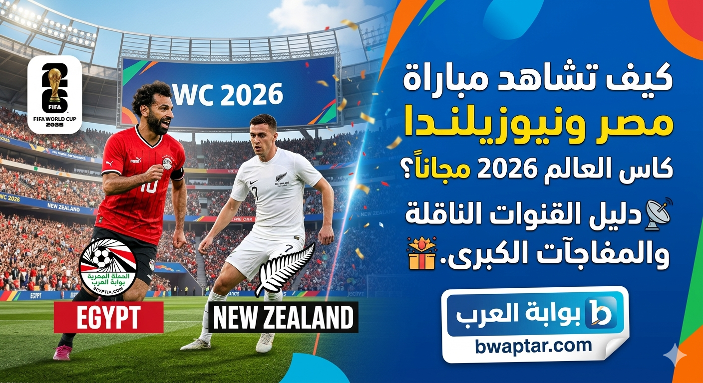 مصر ونيوزيلندا كأس العالم 2026
