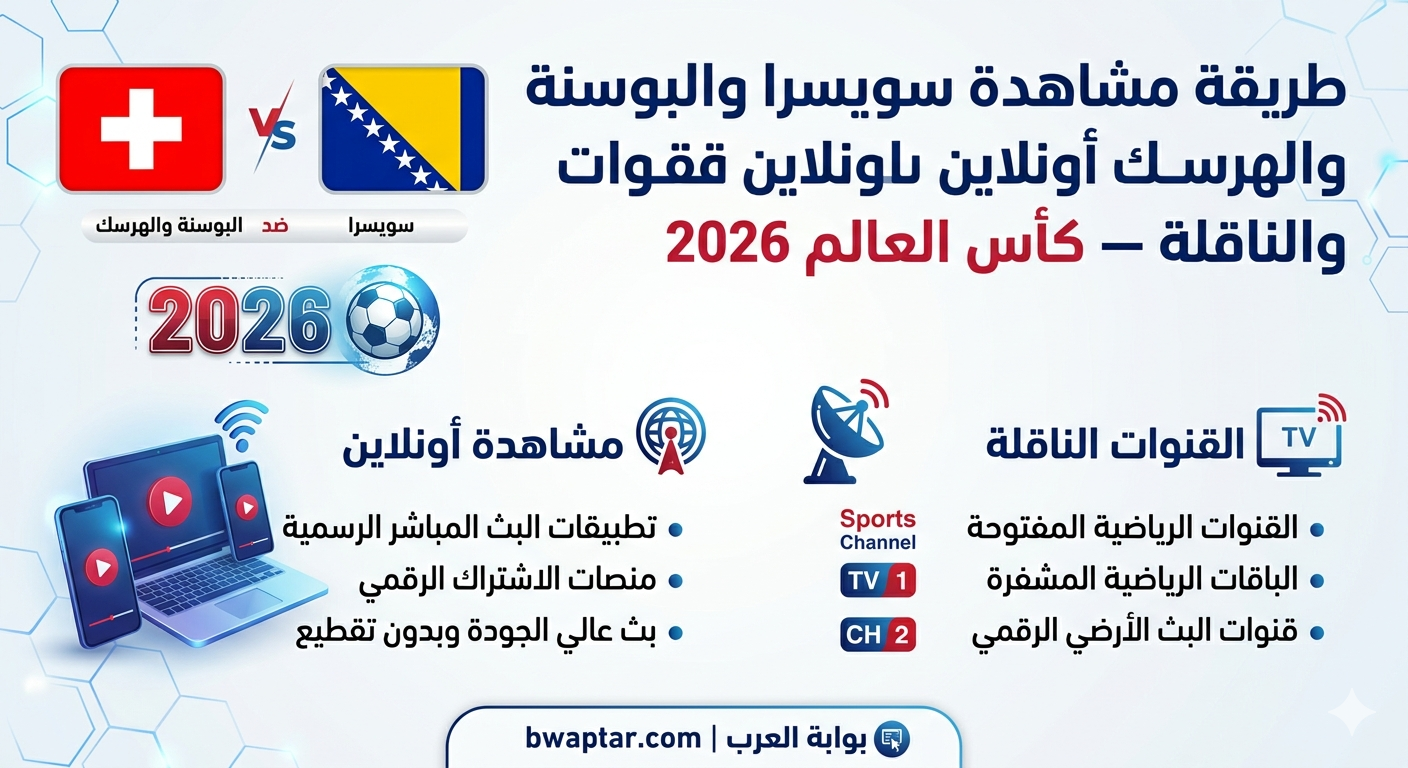 سويسرا والبوسنة والهرسك أونلاين