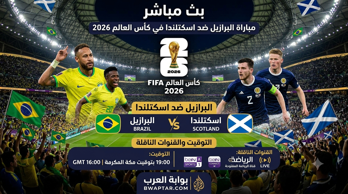 البرازيل ضد اسكتلندا