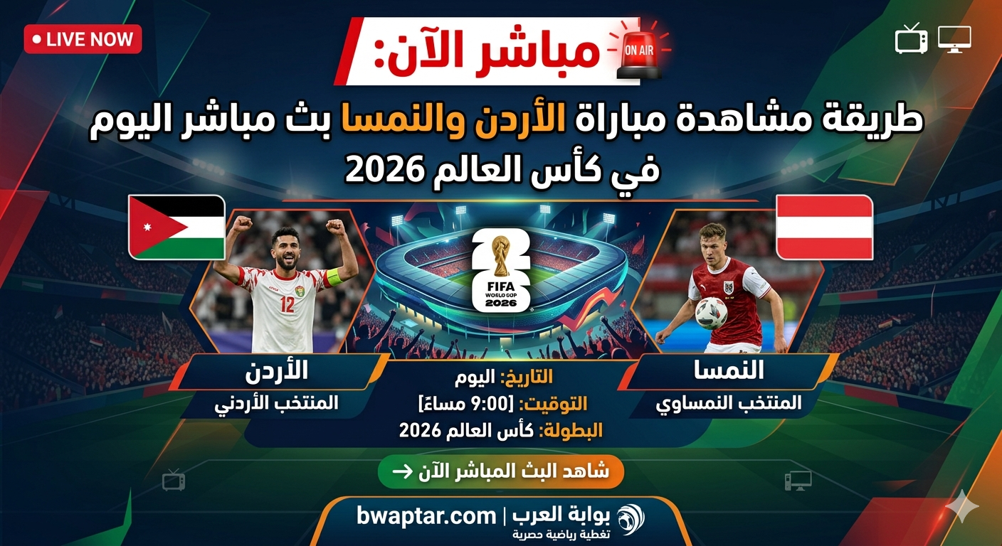 الأردن والنمسا بث مباشر