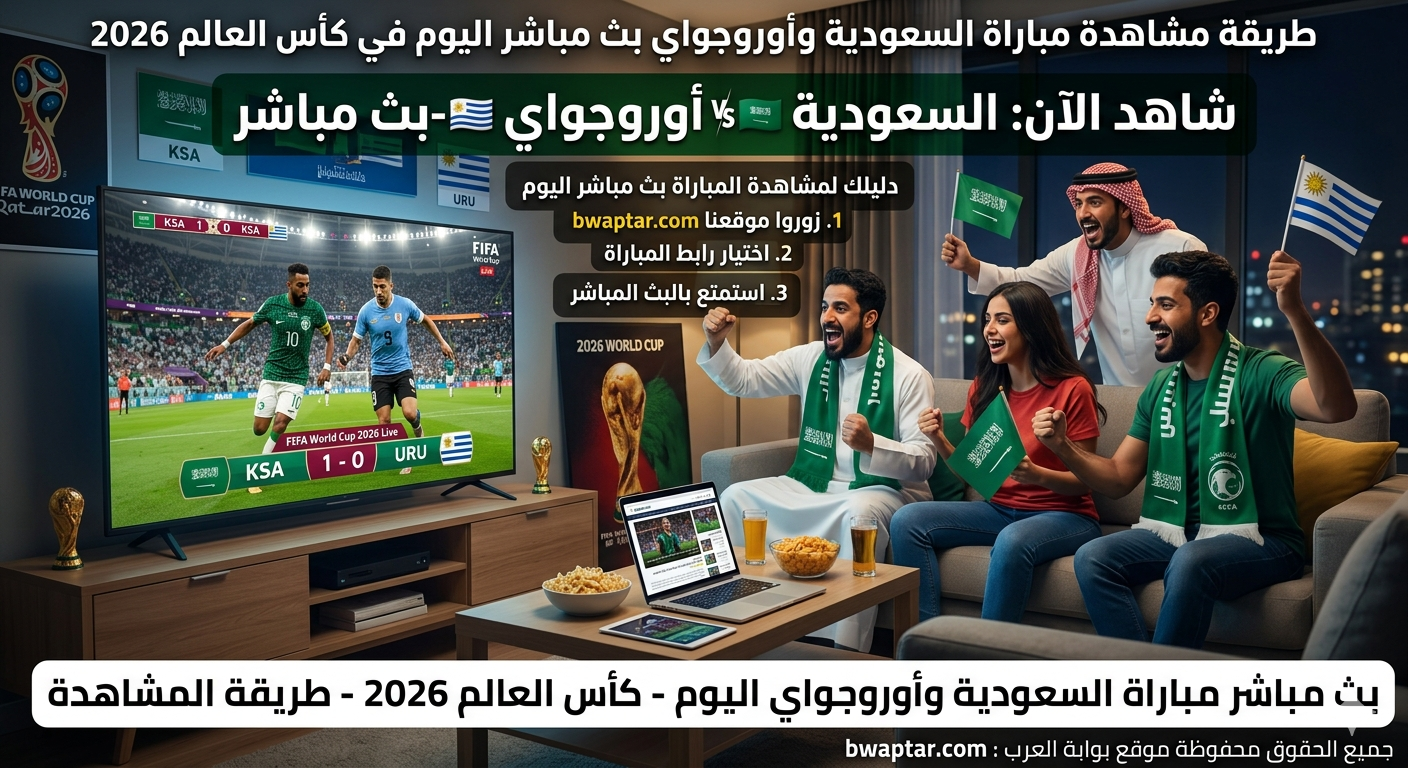 السعودية وأوروجواي بث مباشر