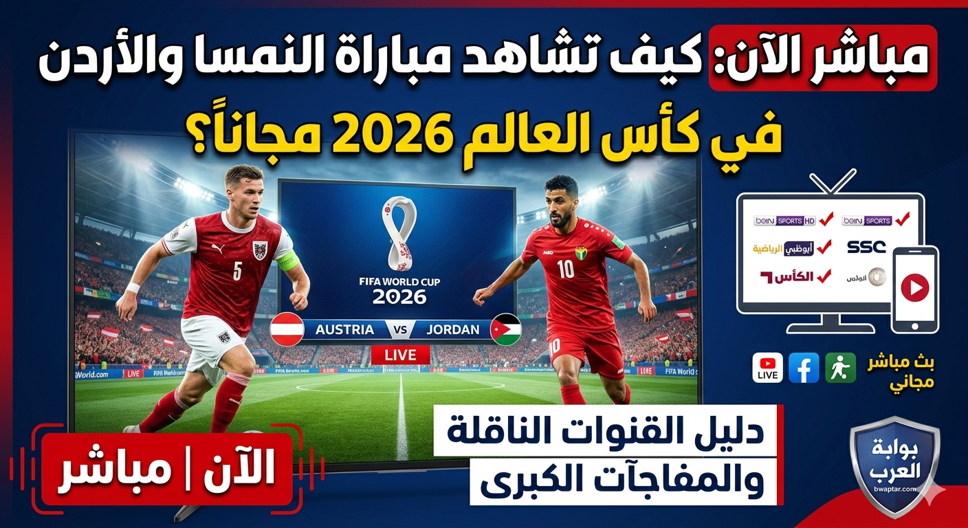 النمسا والأردن في كأس العالم