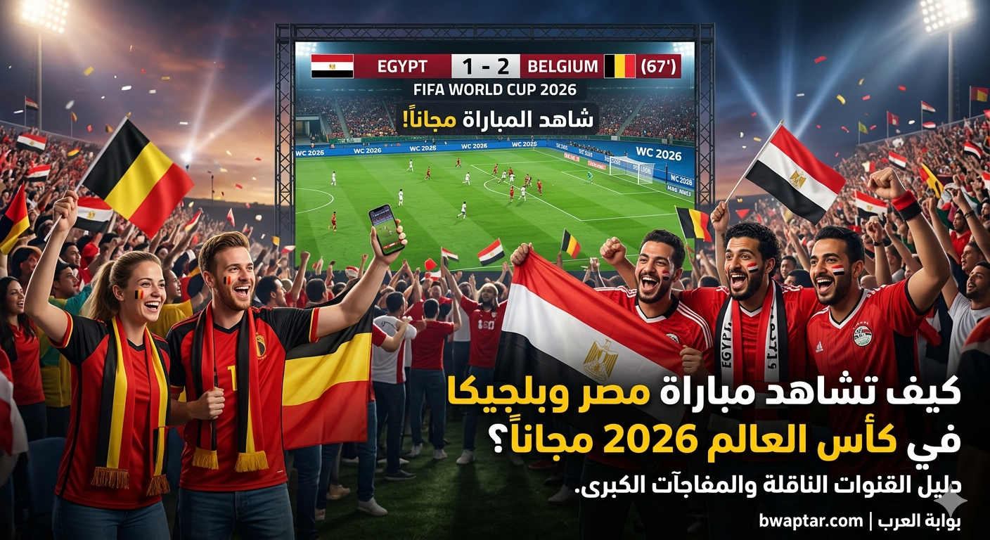 دليل القنوات الناقلة