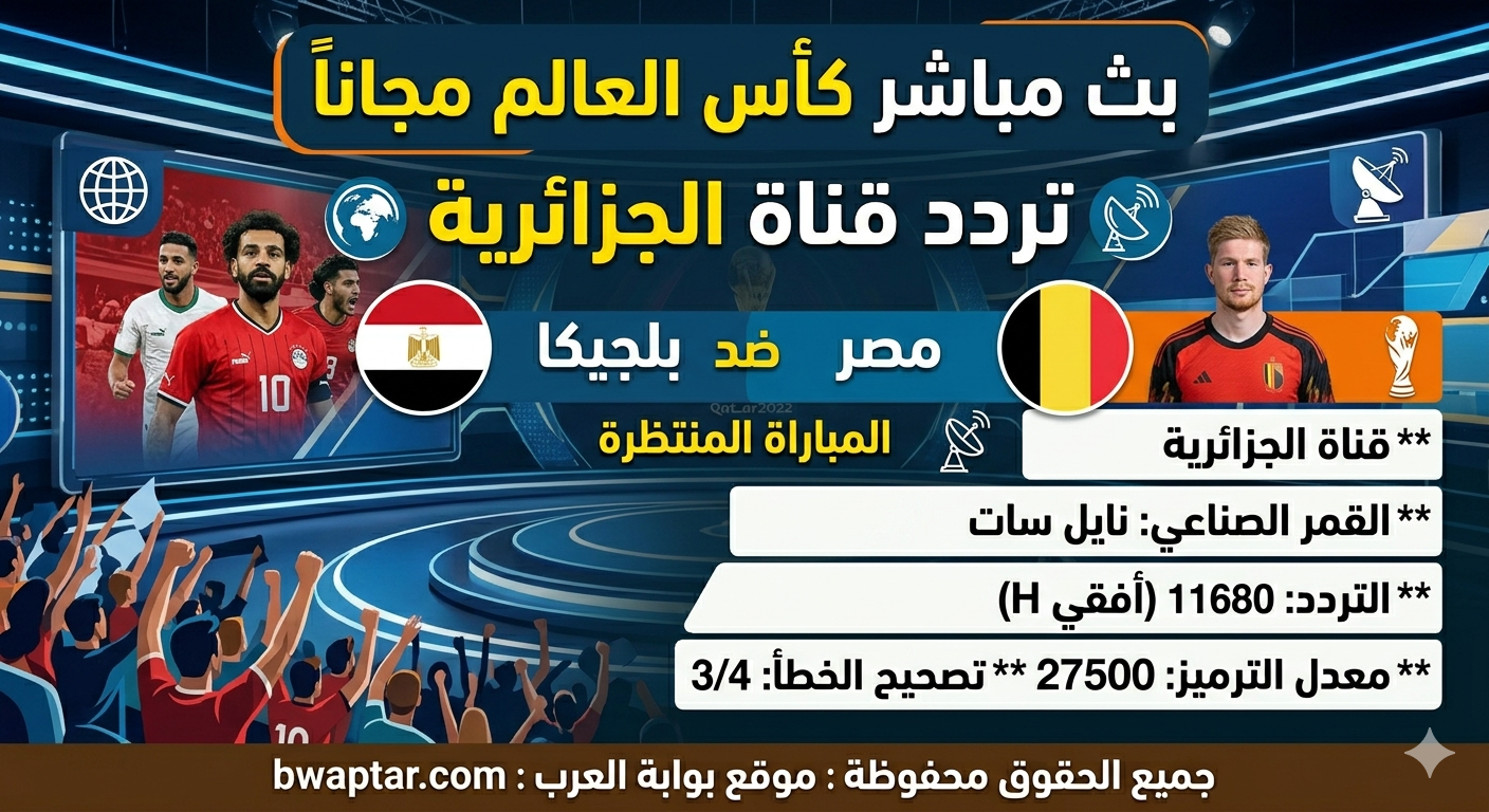 تردد قناة الجزائرية