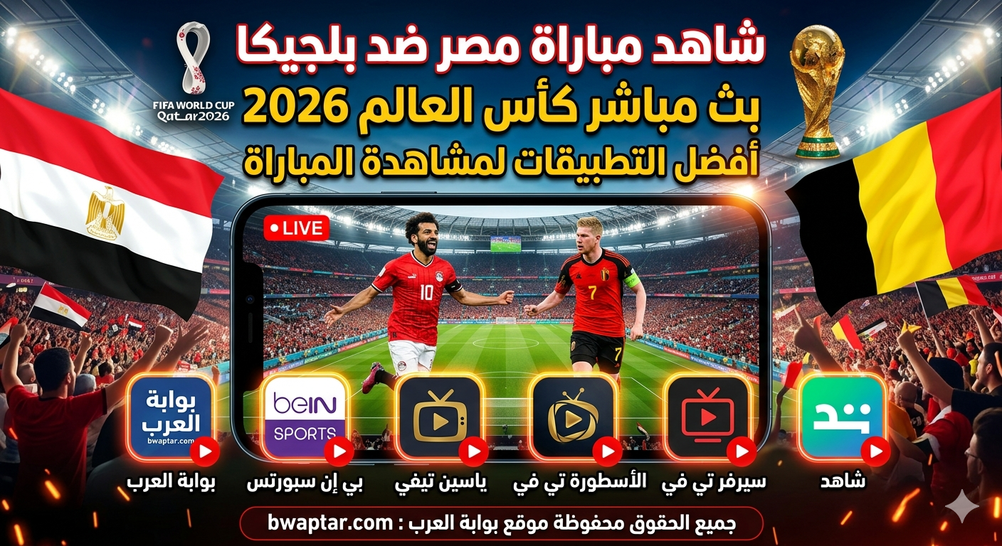 مصر ضد بلجيكا بث مباشر