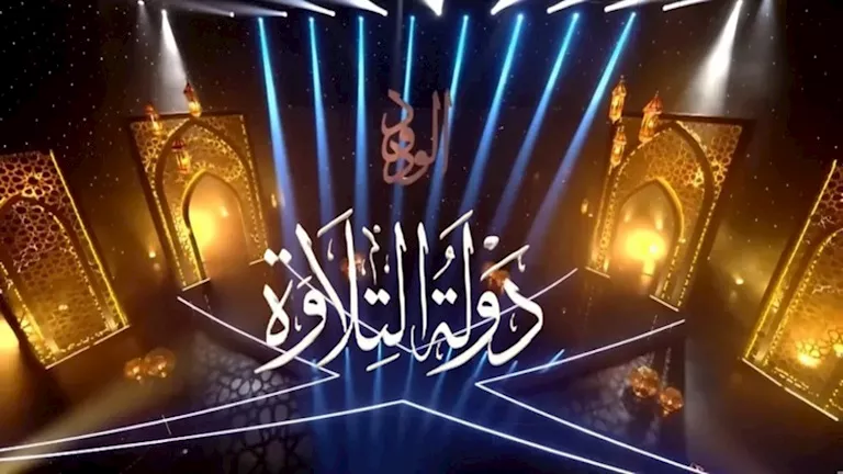دولة التلاوة